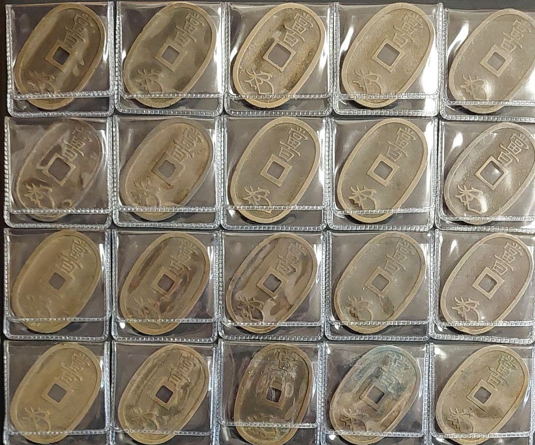 天保通宝 20枚セット