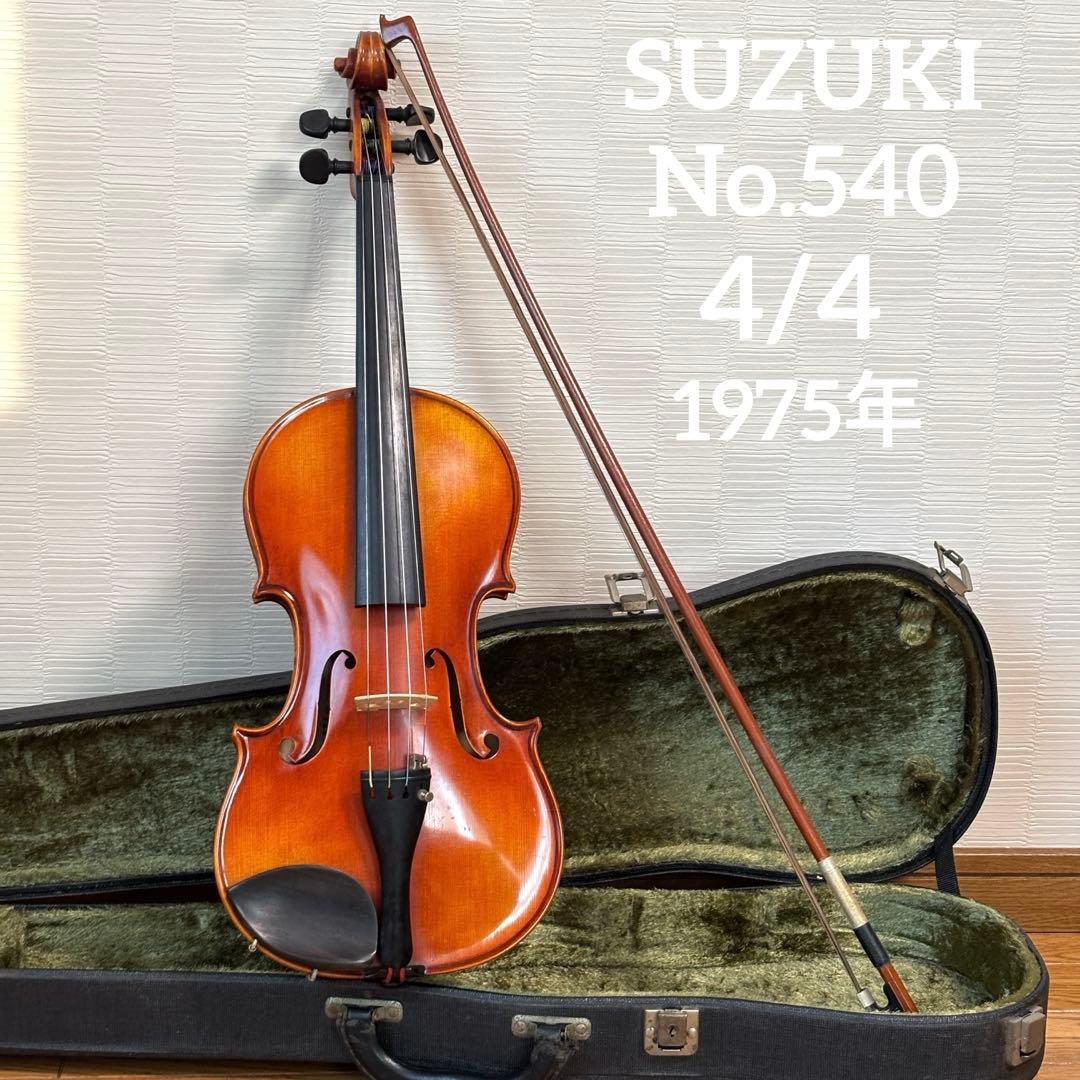 【美品】スズキ　バイオリン　No.540 4/4 1975年