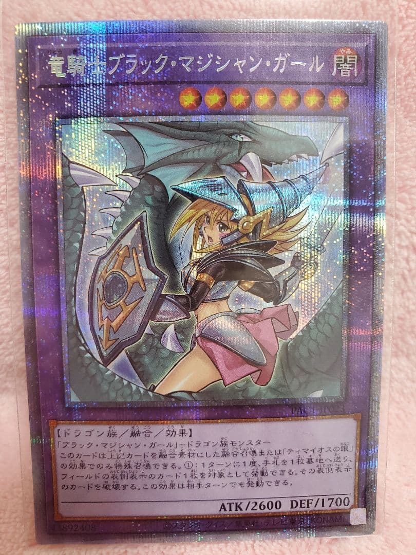 遊戯王 竜騎士ブラック・マジシャン・ガール　プリシク　絵違い　イラスト違い