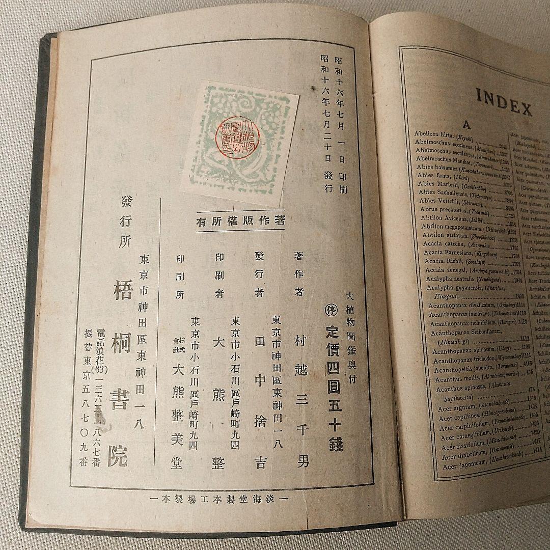 【戦前・初版本】大植物圖鑑　昭和十六年　らんまん・牧野富太郎ライバル　村越三千男