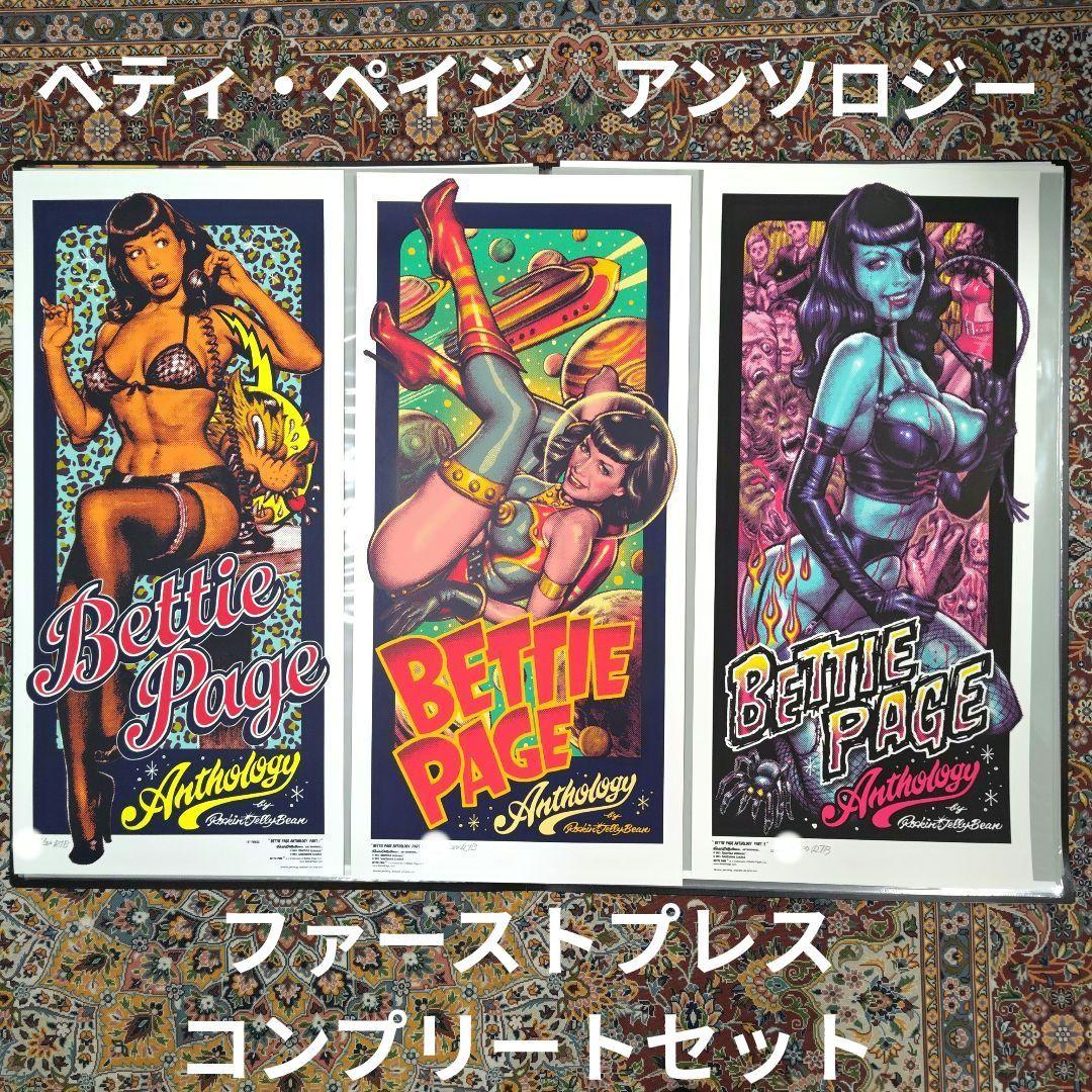 RJB x Bettie Page 3部作ファーストプレスセット