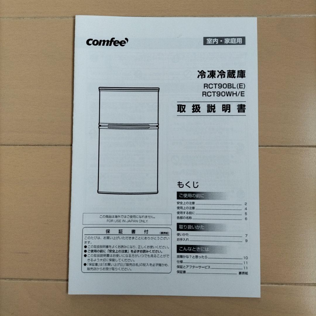 comfee　ノンフロン冷凍冷蔵庫