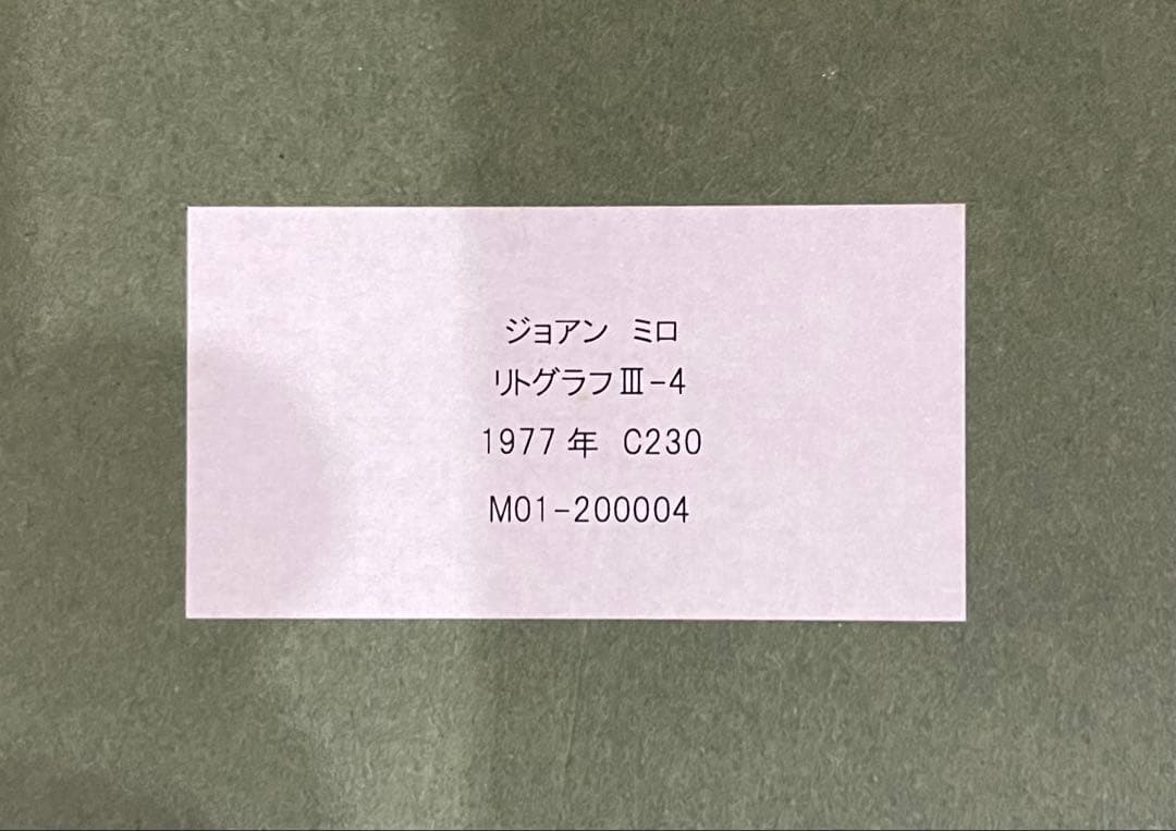 画家ジョアン・ミロ版画作Lithographie originale III-4