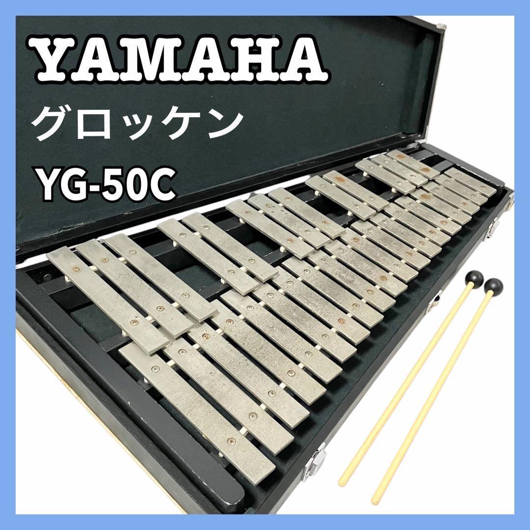 ヤマハ 鉄琴 グロッケン YG-50C 打楽器 YAMAHA ケース付