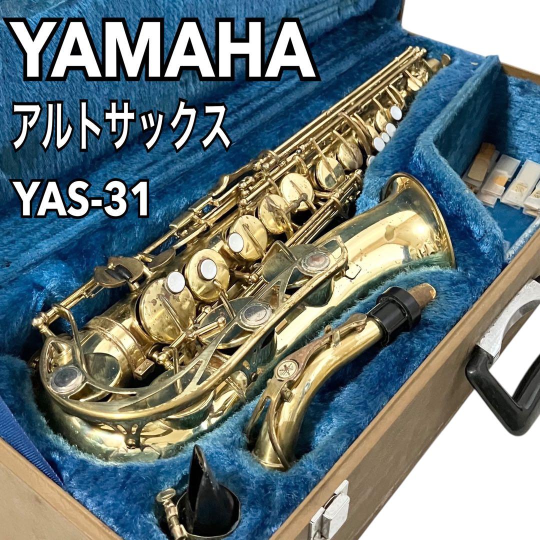 YAMAHA アルトサックス YAS-31 ケース付 吹奏楽 ヤマハ サックス