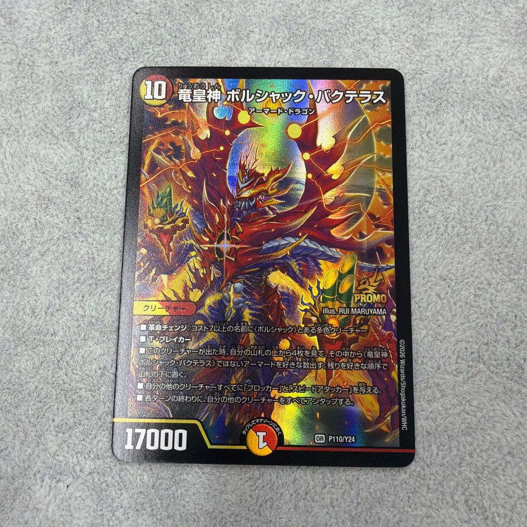 竜皇神 ボルシャック・バクテラス　プロモ