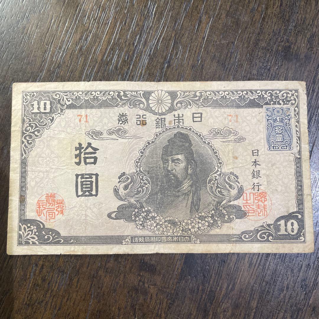 旧紙幣　古紙幣　4次 和気清麻呂10円札　希少　証紙付き