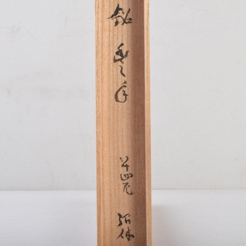 茶道具　紹白作　茶杓　銘「豊年」　書付共筒共箱　V　8635