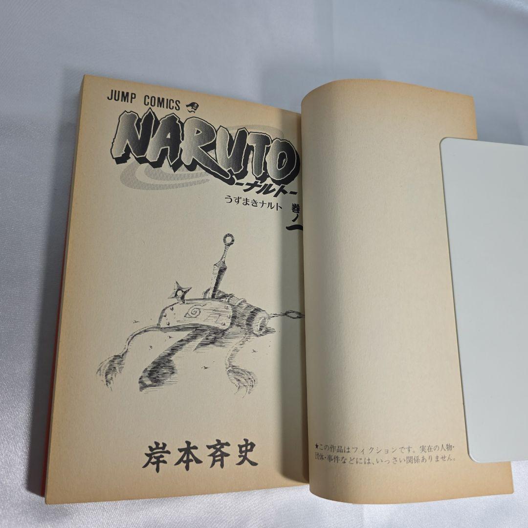 希少！NARUTO 1巻 初版 良品/S01