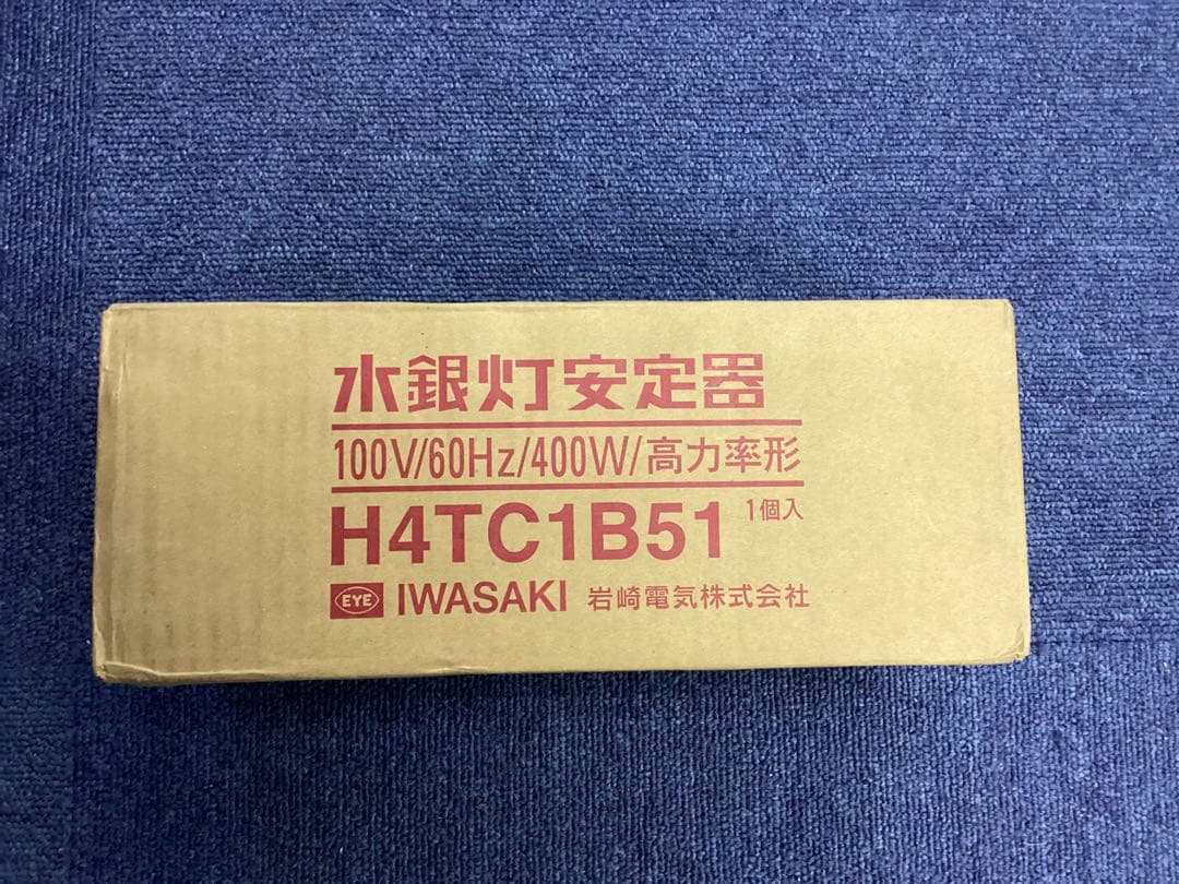 岩崎水銀灯安定器　H4TC1B51 100V 60Hz 400W