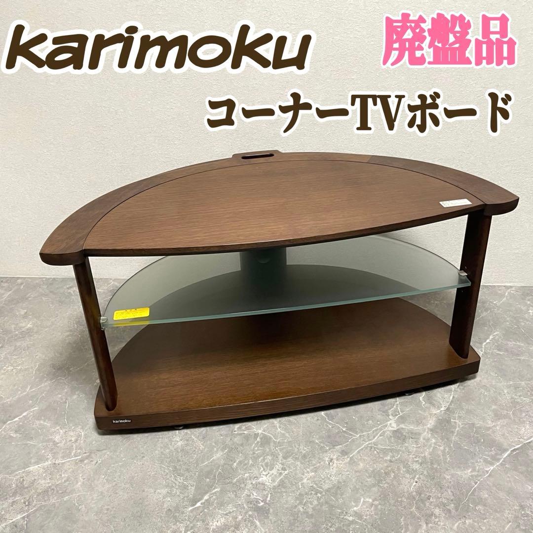 カリモク TVボード QUシリーズ　半円形　コーナー型　ガラス棚　廃盤品