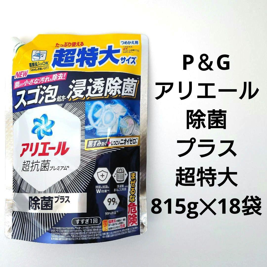 P＆G　アリエール　除菌プラス　超抗菌プレミアム　超特大サイズ　815g　18袋