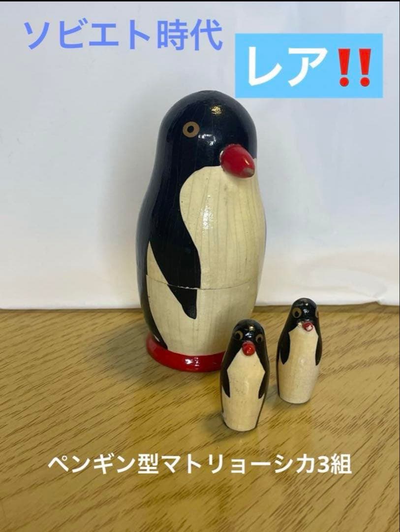 月末出品終了‼️レア‼️ソビエト時代のペンギンのマトリョーシカ3組。現状