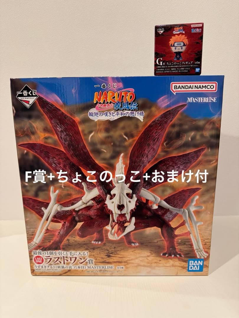一番くじ ナルト NARUTO 輪廻の嘆きと平和の懸け橋 ラストワン賞+おまけ