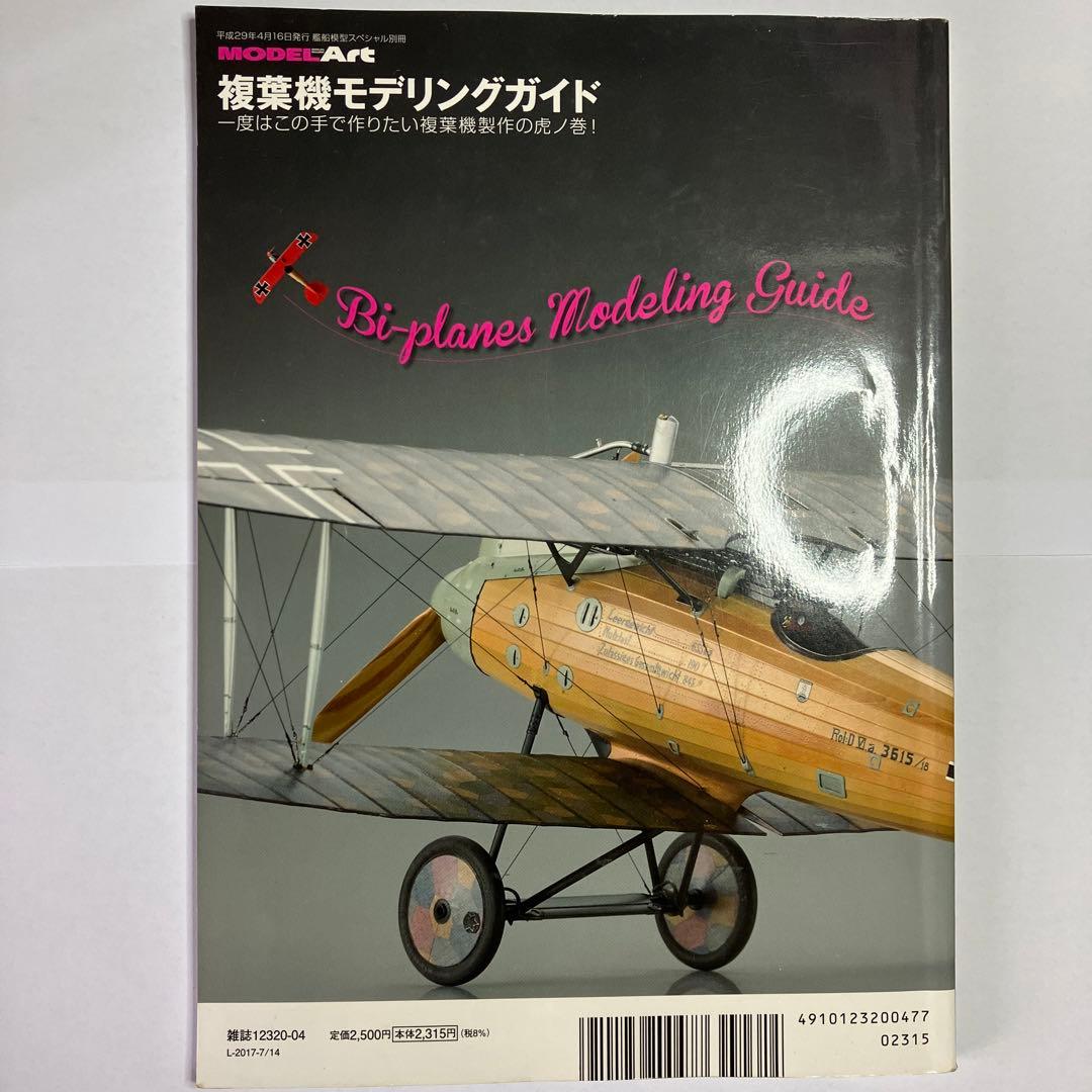複葉機　モデリングガイド　モデルアート社