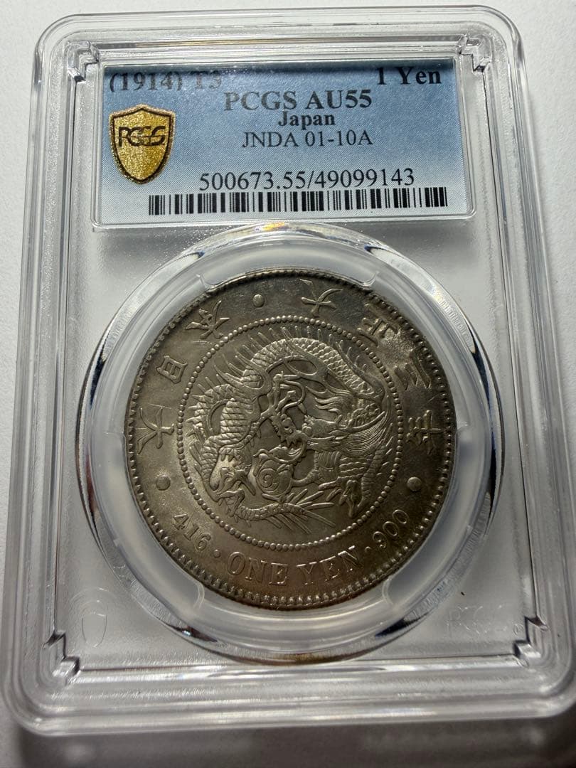 PCGS AU55 一円銀貨　大正3年一圓銀貨　本物保証　円銀