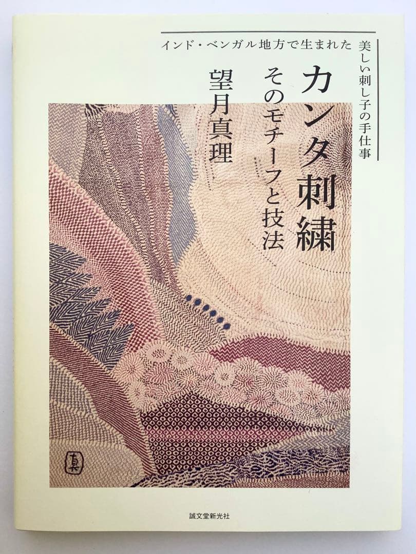 カンタ刺繍 そのモチーフと技法 望月真理