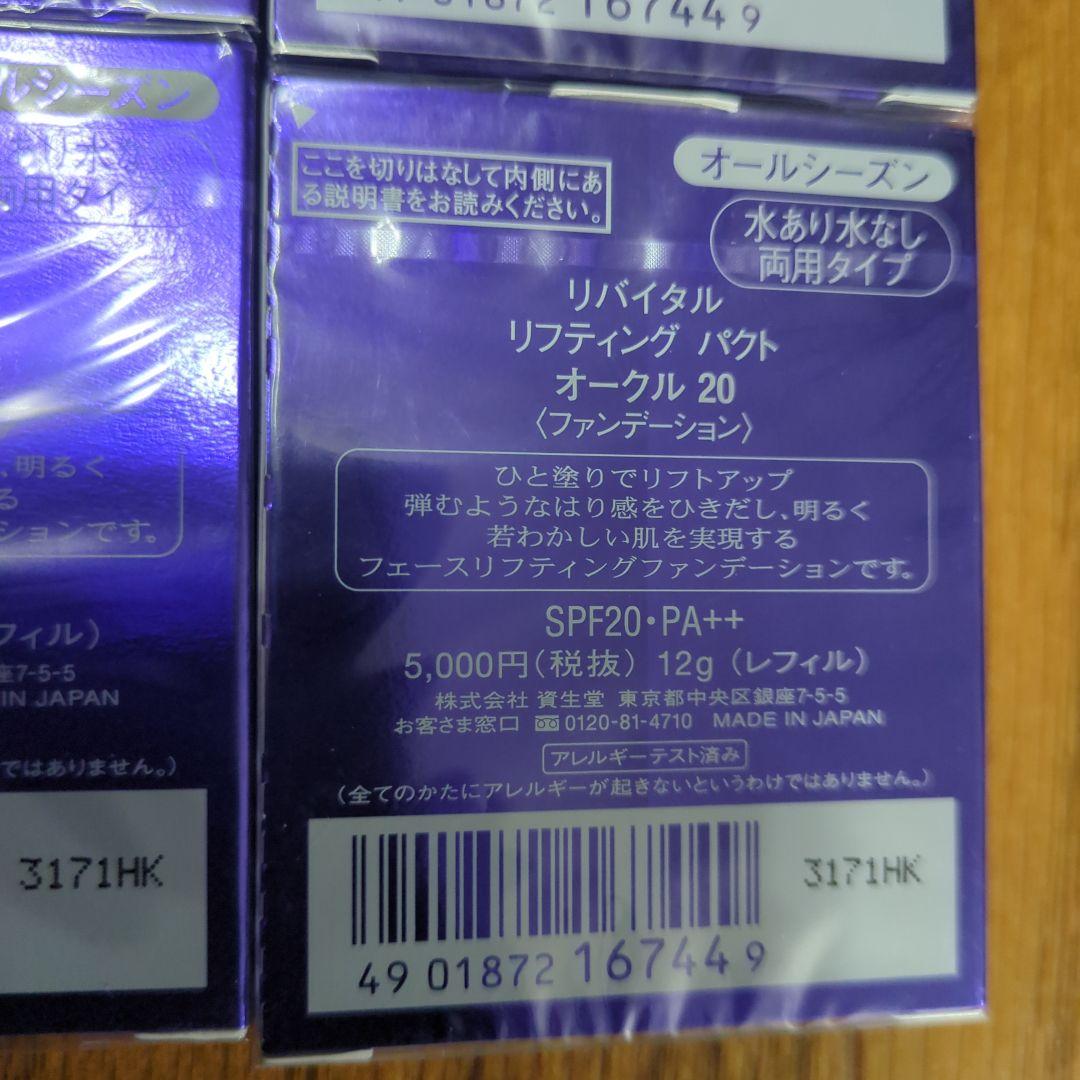 新品資生堂リバイタルリフティングパクトオークル20✖6