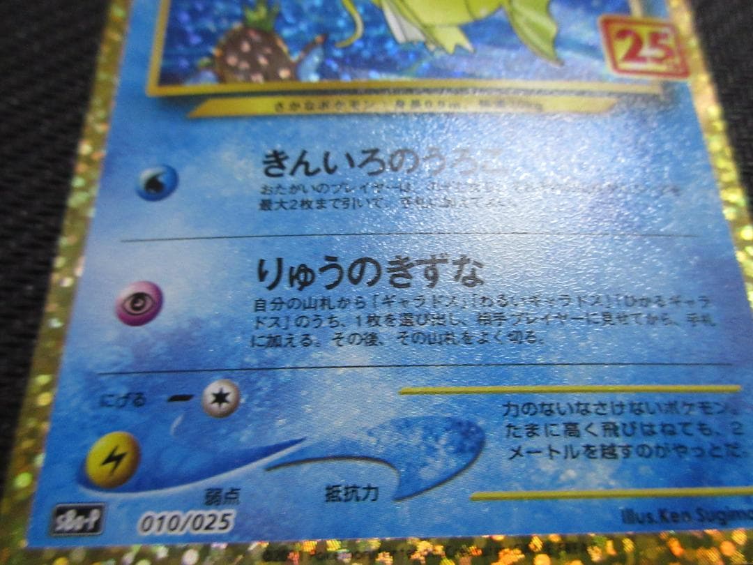 ポケモンカード P 010/025 ひかるコイキング
