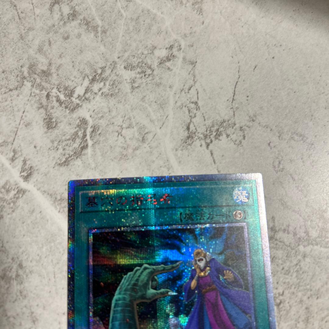 美品　遊戯王　墓穴の指名者　20thシークレットレア