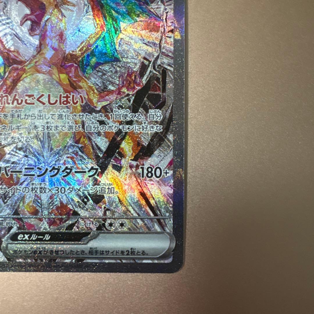 リザードンex SAR SV3 黒炎の支配者 134/108 ポケモンカード