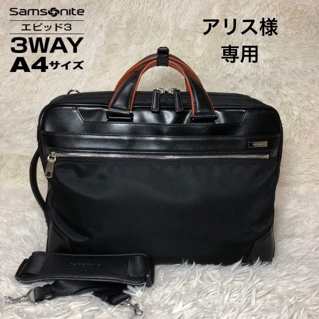 ✨完売品　サムソナイト　エピッドプラス　3wayブリーフケース　2気室　撥水