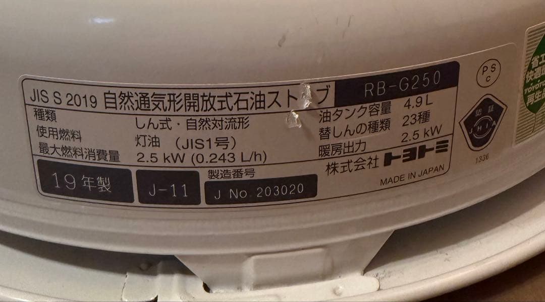 【美品】TOYOTOMI トヨトミレインボーストーブ RB-G250 19年製