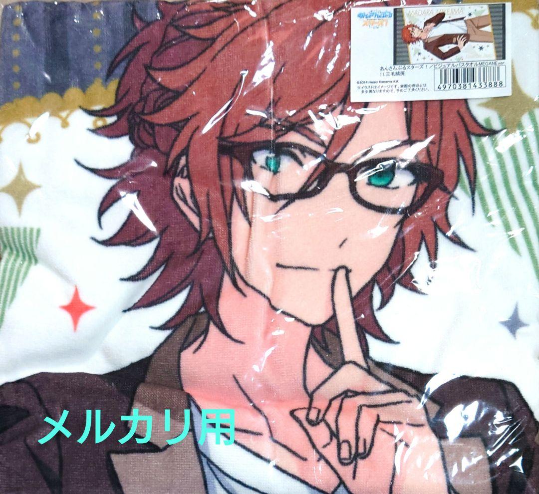 あんスタ　三毛縞斑　ビジュアル　バスタオル　JINS　コラボ　メガネ　希少　眼鏡