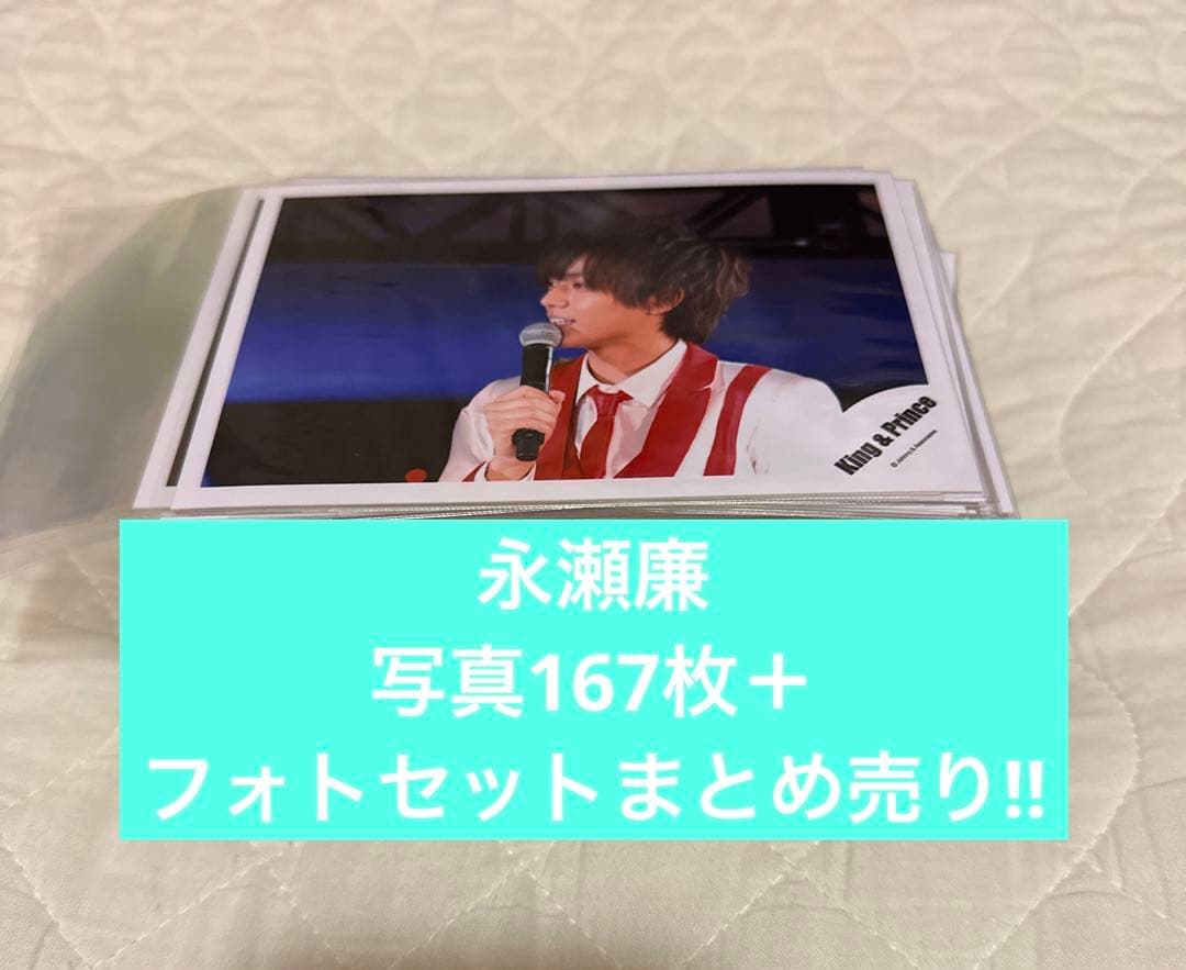 永瀬廉公式写真167枚＋フォトセットまとめ売り‼︎