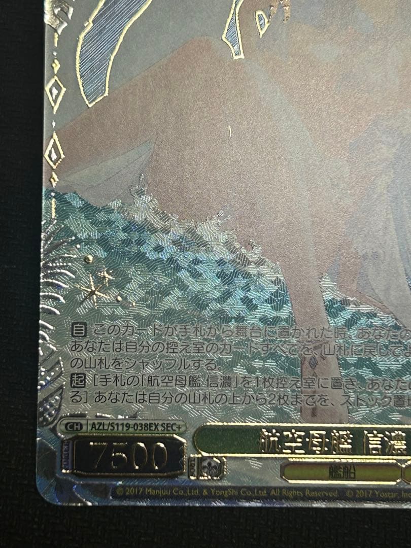 ヴァイスシュヴァルツ　アズールレーン　航空母艦　信濃　sec+