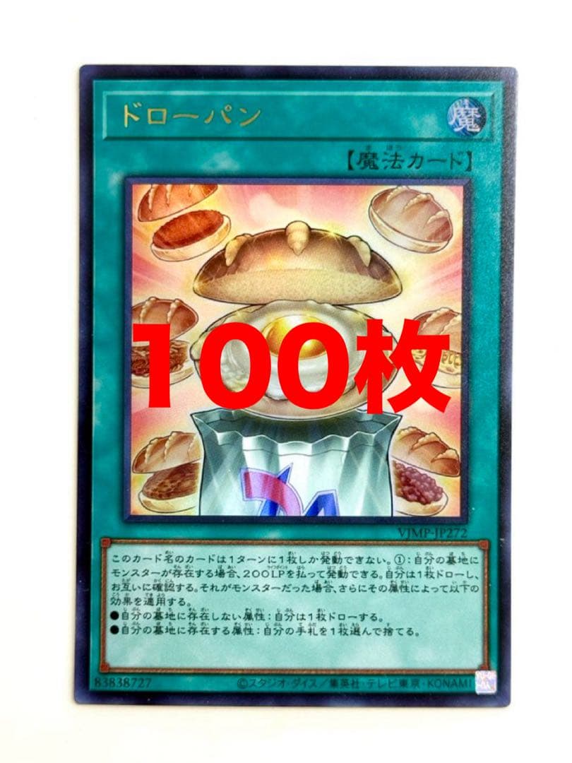 遊戯王 ドローパン 100枚　Vジャンプ　閃刀姫　魔法　　マリス