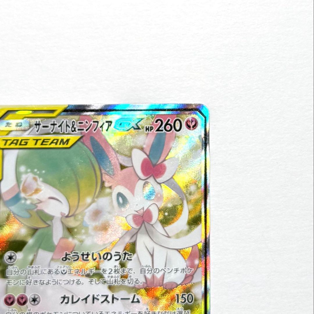 サーナイト＆ニンフィアGX SA sm9a 061/055 SR 自引き品