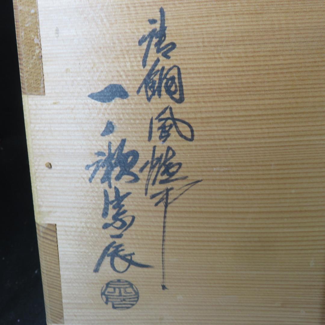 唐銅 利休 面取風炉 風炉師 一ノ瀬宋辰 五徳 鬼爪 底瓦付　共箱