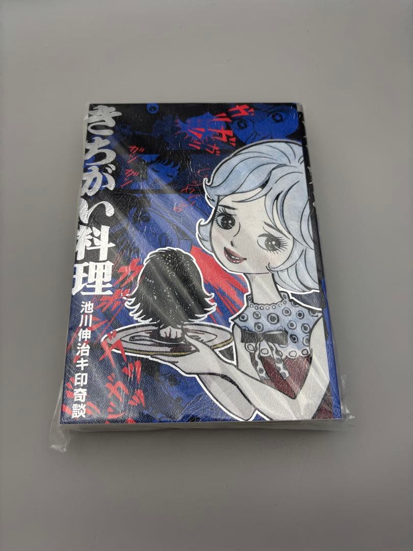 大まん祭2025 キ印奇談 きちがい料理/カラカポン 池川伸治 ポストカード付