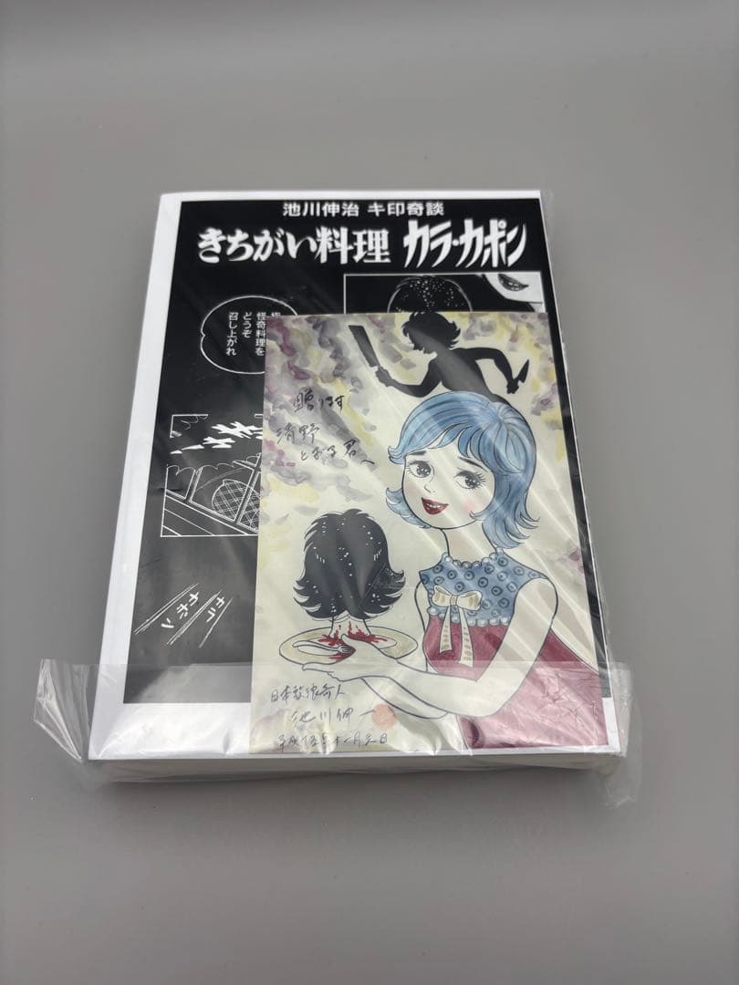 大まん祭2025 キ印奇談 きちがい料理/カラカポン 池川伸治 ポストカード付