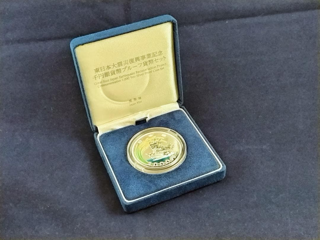東日本大震災復興事業記念 千円カラープルーフ銀貨セット