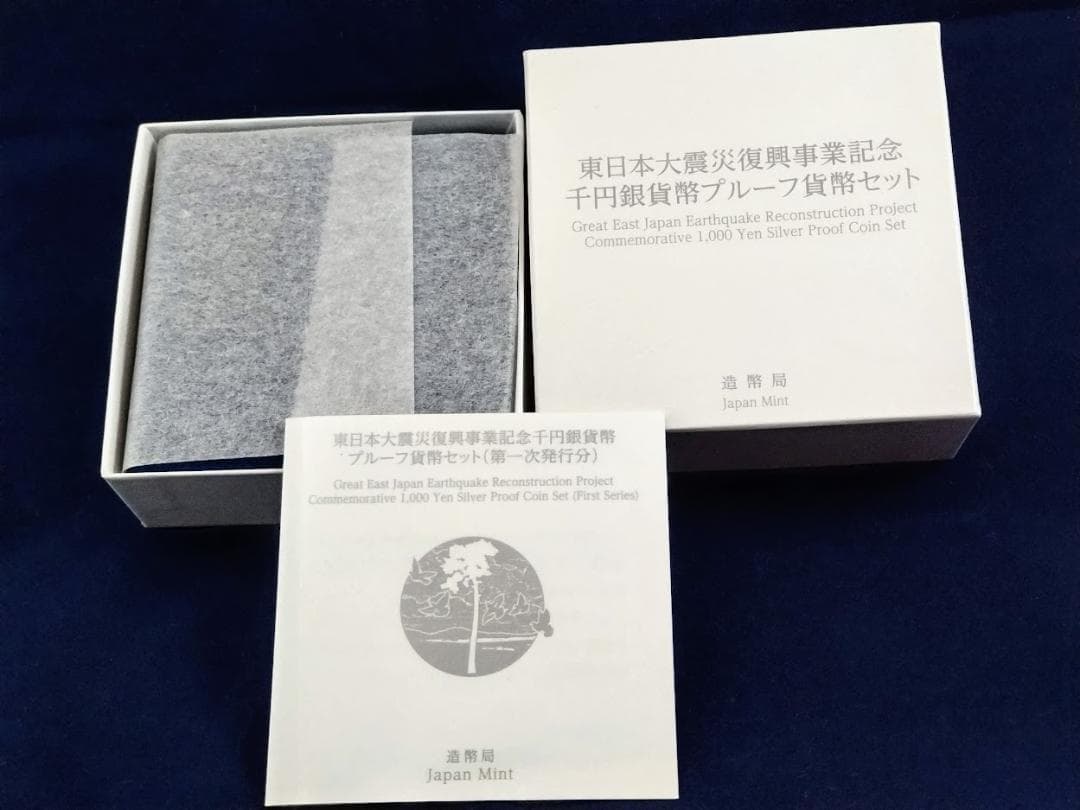 東日本大震災復興事業記念 千円カラープルーフ銀貨セット