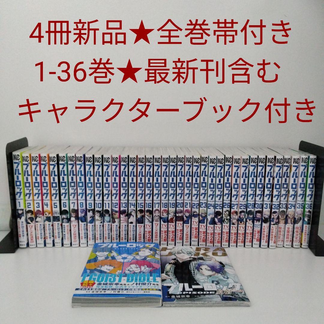 【4冊新品★全巻帯付き】ブルーロック★1-36巻★最新刊含む★キャラクターブック