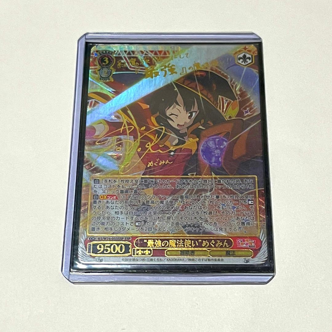 ヴァイスシュヴァルツ WS このすば サイン SSP 最高の魔法使い めぐみん