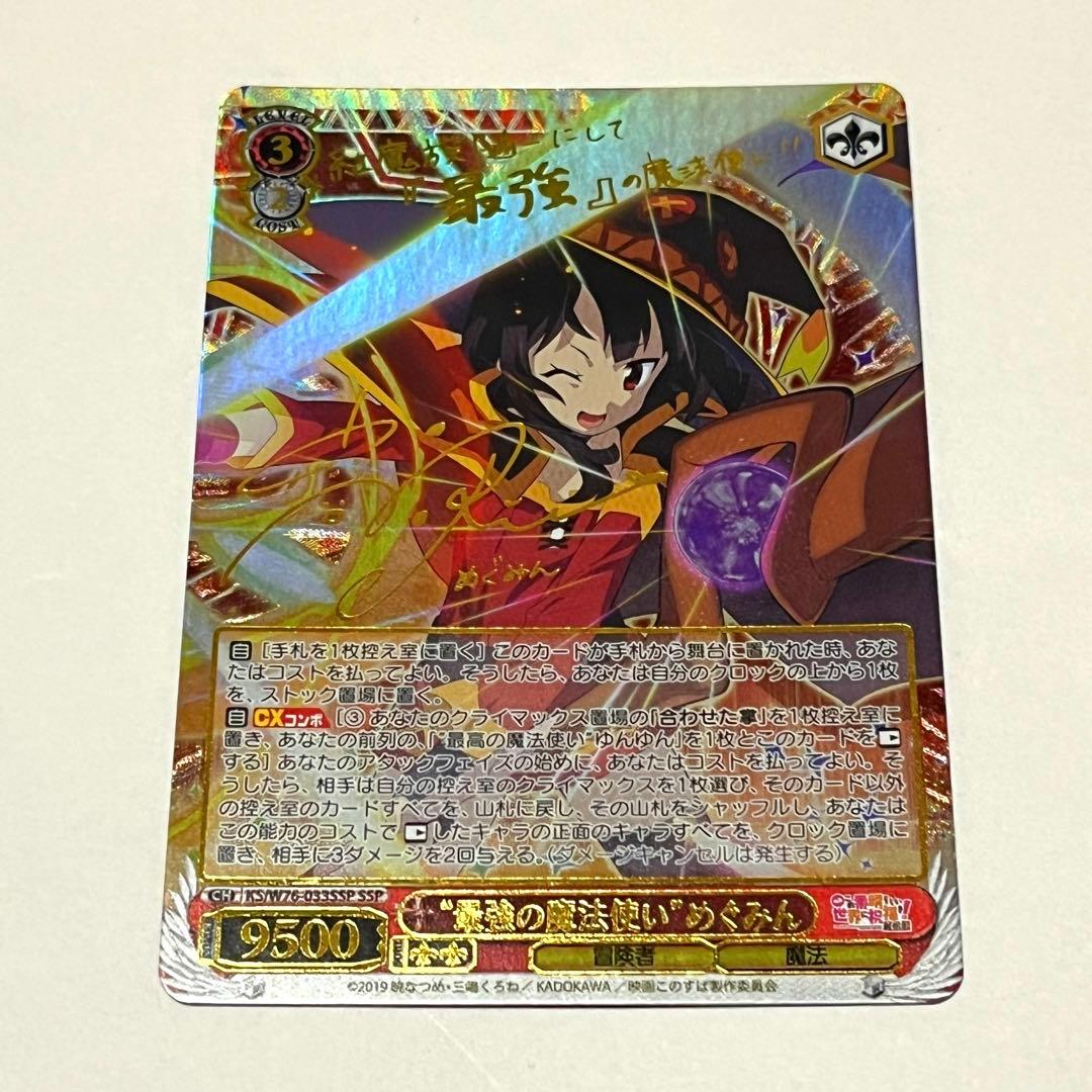 ヴァイスシュヴァルツ WS このすば サイン SSP 最高の魔法使い めぐみん