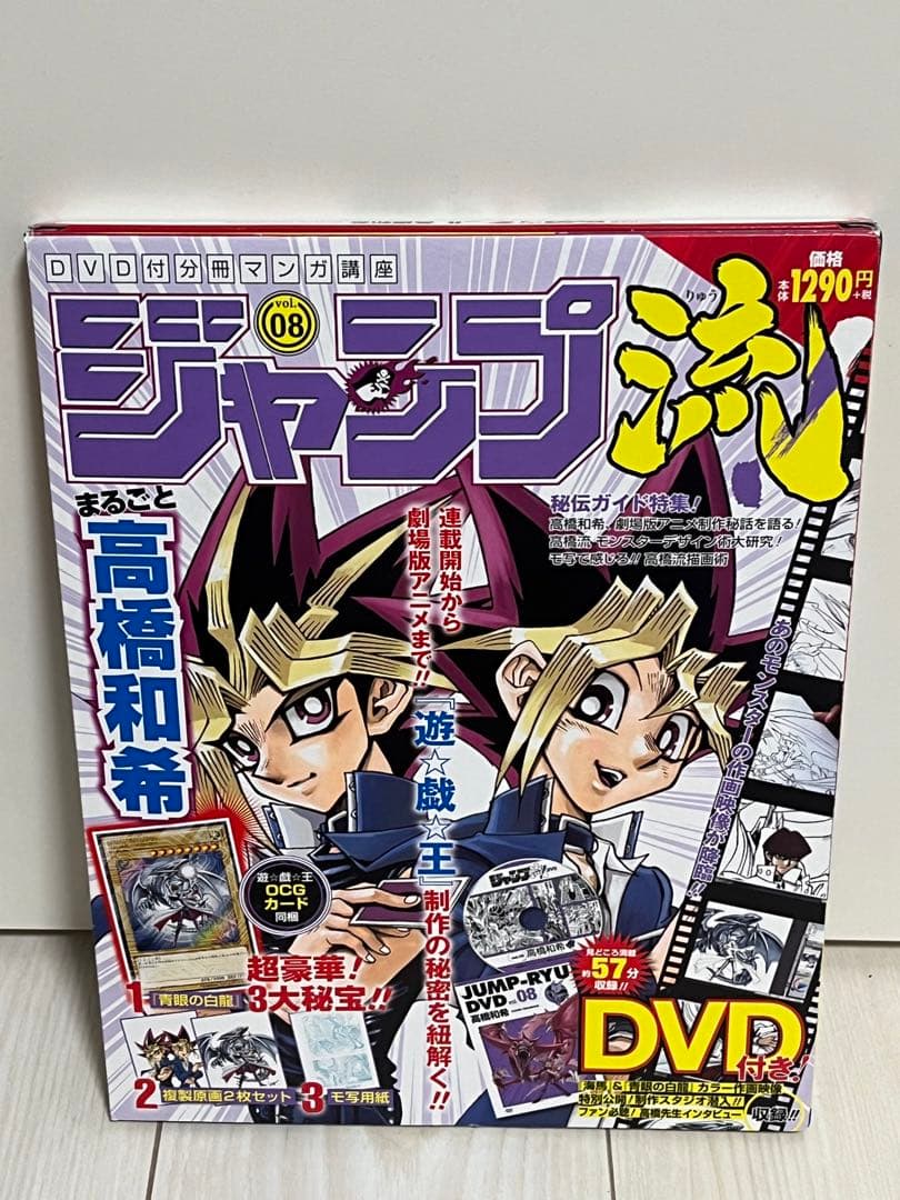 ジャンプ流 vol.8 高橋和希 DVD付 ブルーアイズホワイトドラゴン　遊戯王