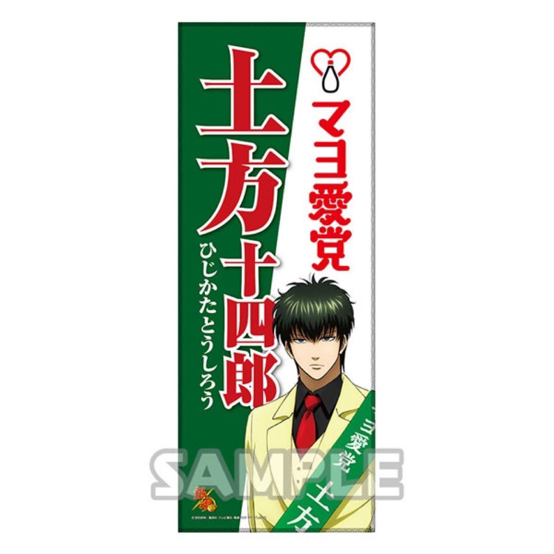 【銀魂】土方十四郎 選挙風 缶バッジ アクキー タオル