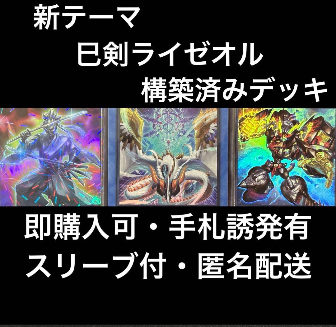 【新テーマ】　遊戯王　巳剣ライゼオル　構築済みデッキ　ミツルギ　スリーブ付