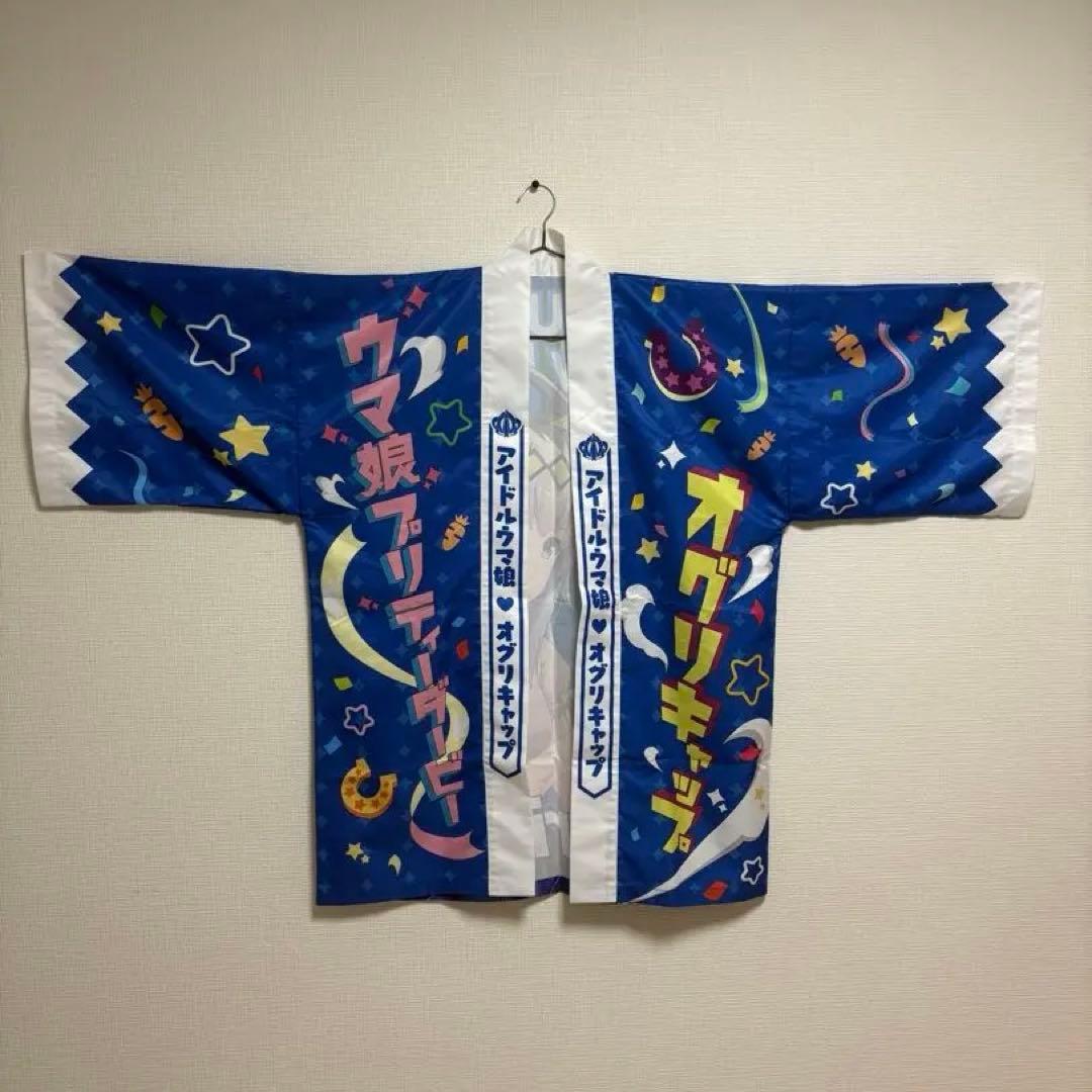 ウマ娘 オグリキャップ はっぴ