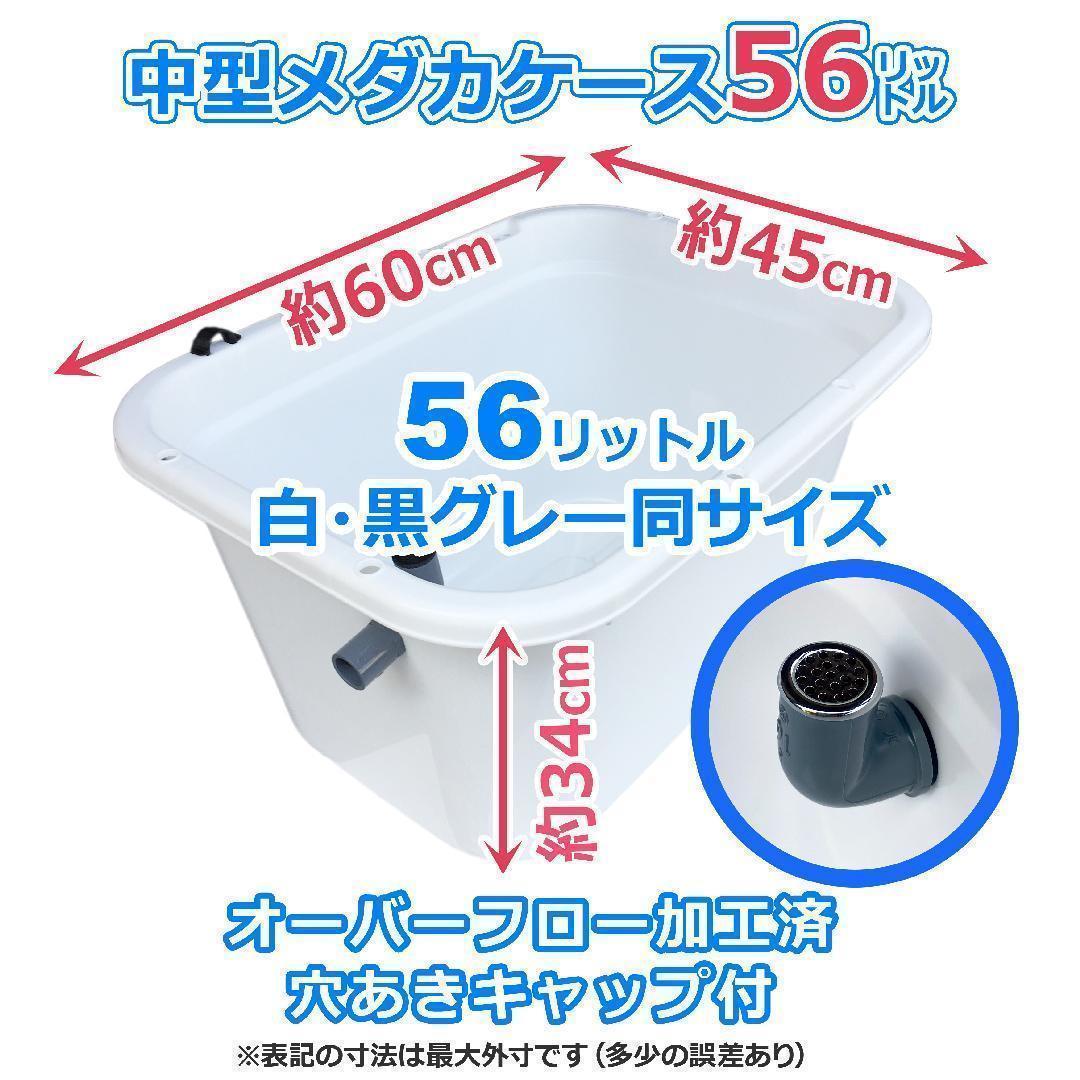 メダカ飼育ケース 56㍑x5個 白黒灰あり オーバーフロー加工済 金魚飼育容器
