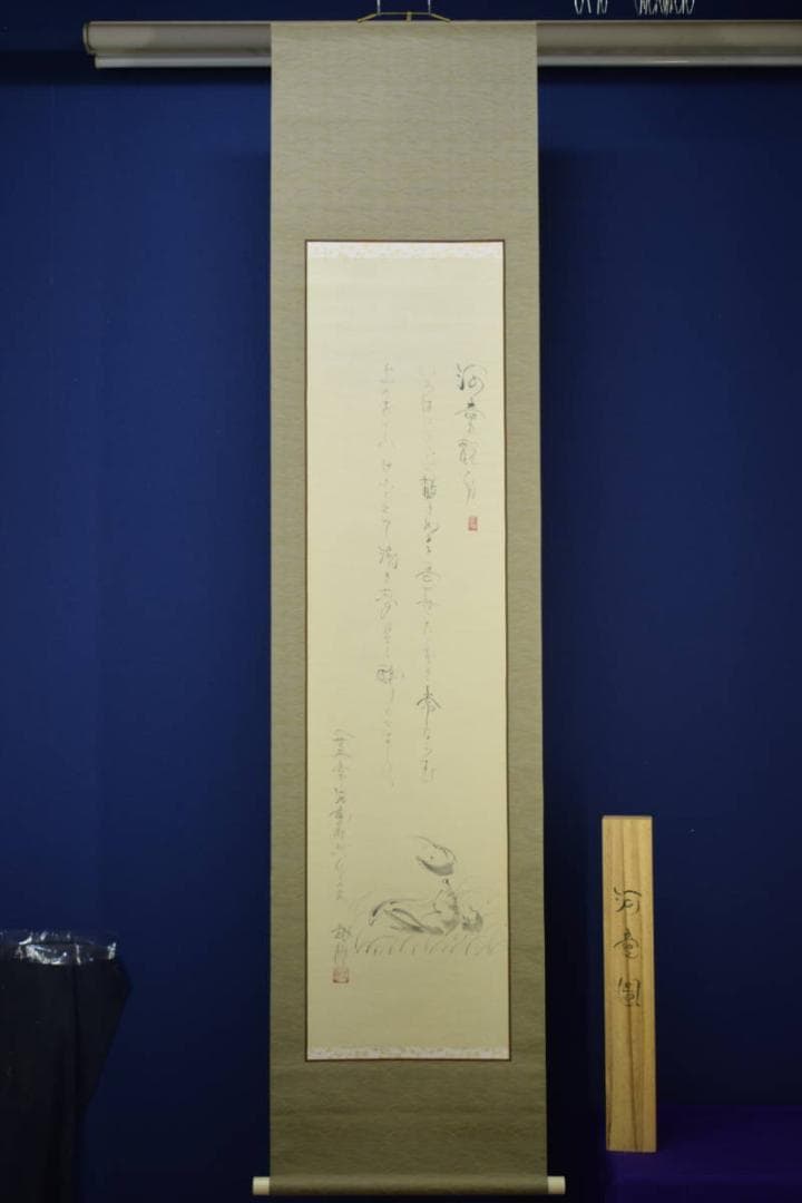 真作/島田武朋/河童観月画賛/カッパ/桐共箱付/布袋屋掛軸HF-525