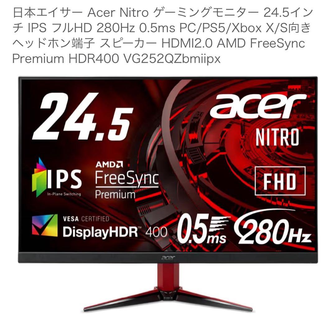 acer NITRO VG252QZbmiipx 280Hz 24インチ