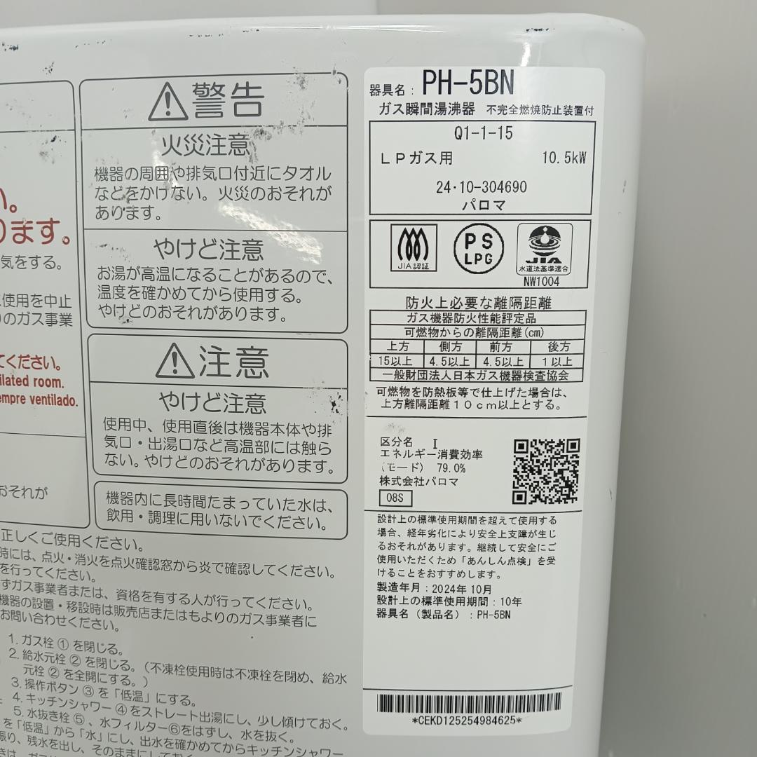 10m6953h3h 瞬間湯沸器 LPガス用 パロマ PH-5BNK 2024年