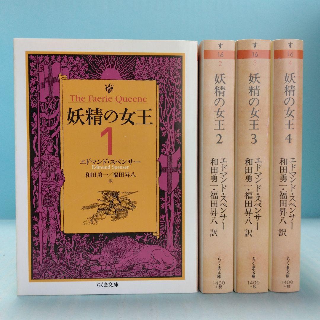 《希少・初版》エドマンド・スペンサー「妖精の女王」 全4巻　ちくま文庫