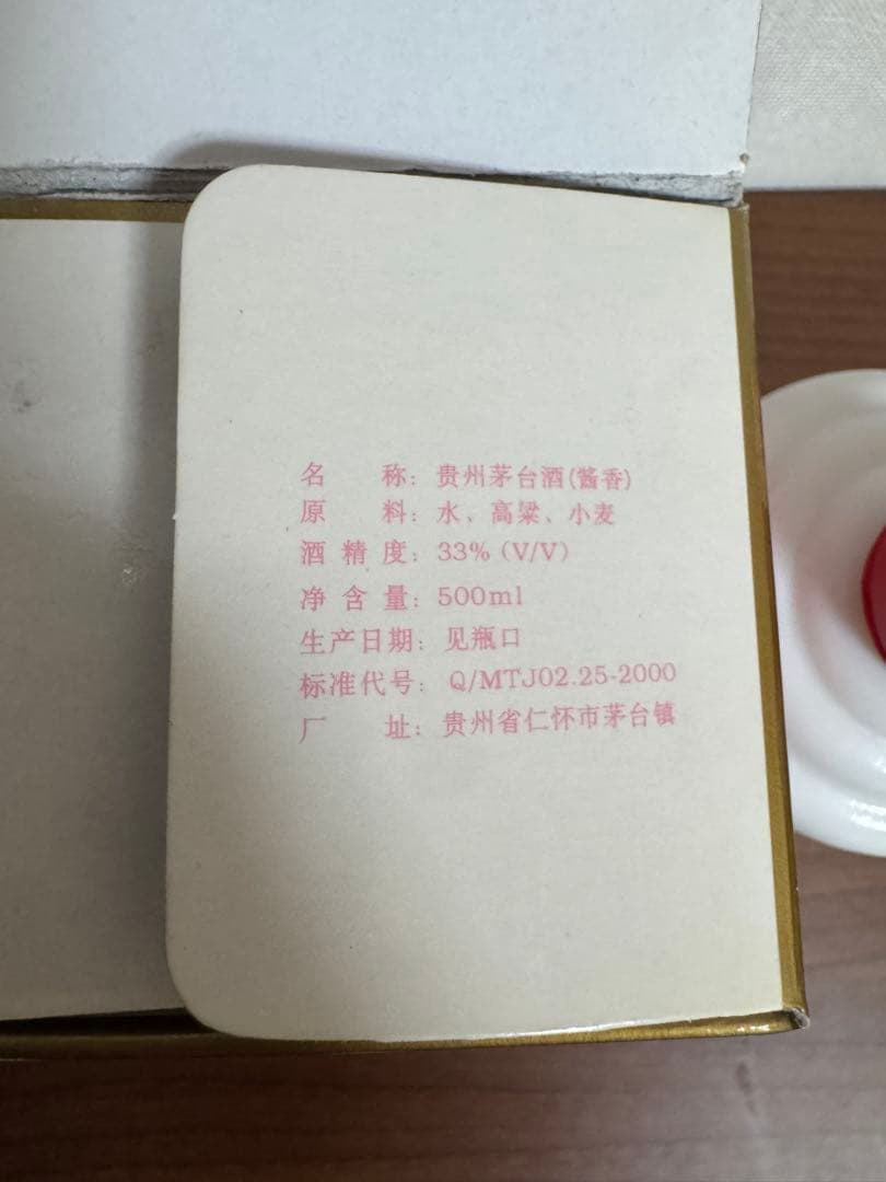 貴州茅台酒 2000年 33% 500ml